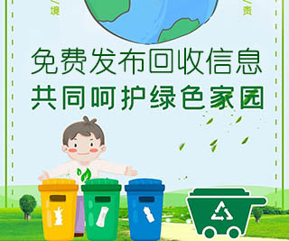 免費發布回收信息,共同呵護綠色家園